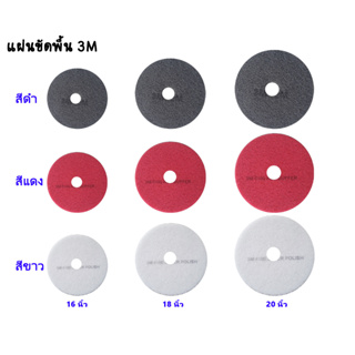 แผ่นขัดพื้น 3M ขนาด 16นิ้ว 18นิ้ว และ20นิ้ว (ขายยกกล่อง)