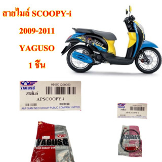 สายไมล์ SCOOPY-i ปี 2009-2011 YAGUSO 1 ชิ้น