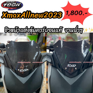 ชิวหน้าแต่งหุ้มคาร์บอนแท้ XmaxAllnew2023