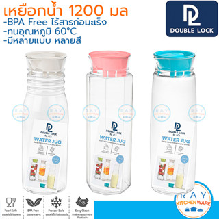 Double Lock เหยือกน้ำ 1200 มล ไม่มีหู 8115 8116 8117 BPA Free JCJ ขวดน้ำพลาสติกใส ขวดน้ำแช่ตู้เย็น กระบอกน้ำดื่ม