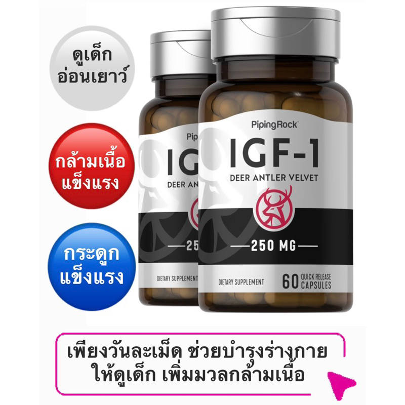 เขากวางอ่อน IGF-1 Growth Hormone ของแท้นำเข้าจากอเมริกา 💯% ไม่แท้คืนเงิน ชนิดแบบปล่อยตัวยาเร็ว