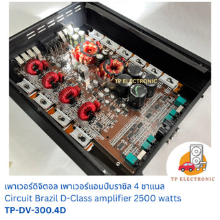 เพาเวอร์แอมป์บราซิล แอมป์ดิจิตอล 4 ชาแนล 2500 วัตต์ TP-DV-300.4D