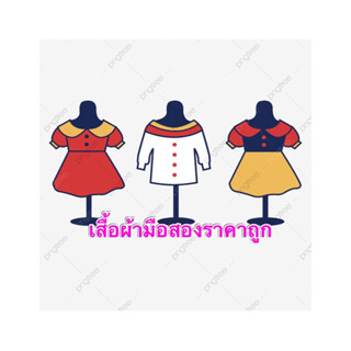 เสื้อมือสองราคาถูกจ้า