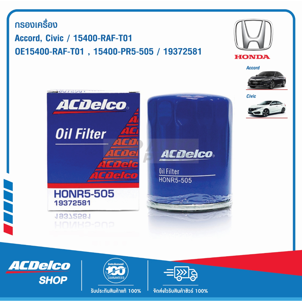 ACDelco ไส้กรองเครื่อง Honda ACCORD CIVIC 15400-PR5-505 15400-RAF-T01 OE15400-PR5-505 / 19372581