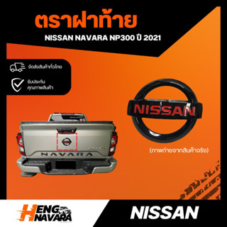 ตราฝาท้าย Nissan Navara NP300 2021