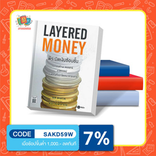 หนังสือ Layered Money : พีระมิดเงินซ้อนชั้น