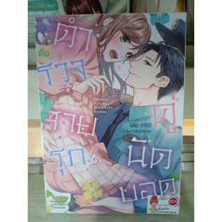 คู่นัดบอดคือตำรวจสายรุก เล่ม1 มือ1พร้อมส่ง