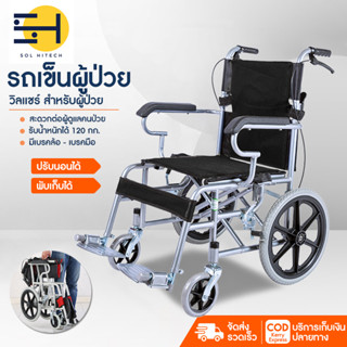 รถเข็นผู้ป่วย วีลแชร์ วิลแช์ผู้ป่วย รถเข็นผู้ป่วย Wheelchair  รถเข็นผู้ใหญ่ รถเข็นผู้สูงอายุ พับได้ Solhitech