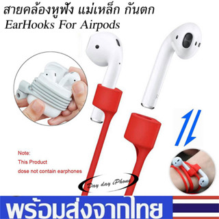 สายคล้องหูฟังบลูทูธ กันตก กันหาย ซิลิโคน For Airpods 1 / 2 / 3 / Pro / Pro 2 EarHooks Anti-Lost Strap