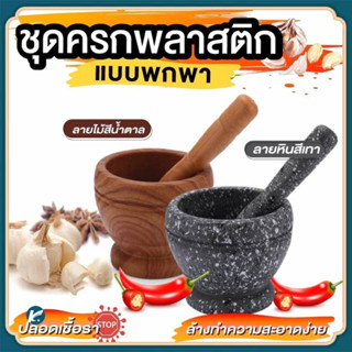 【KC】ครกพลาสติก ครกพกพา ครกขนาดเล็ก Plastic mortar and pestle ลายหิน/ลายไม้