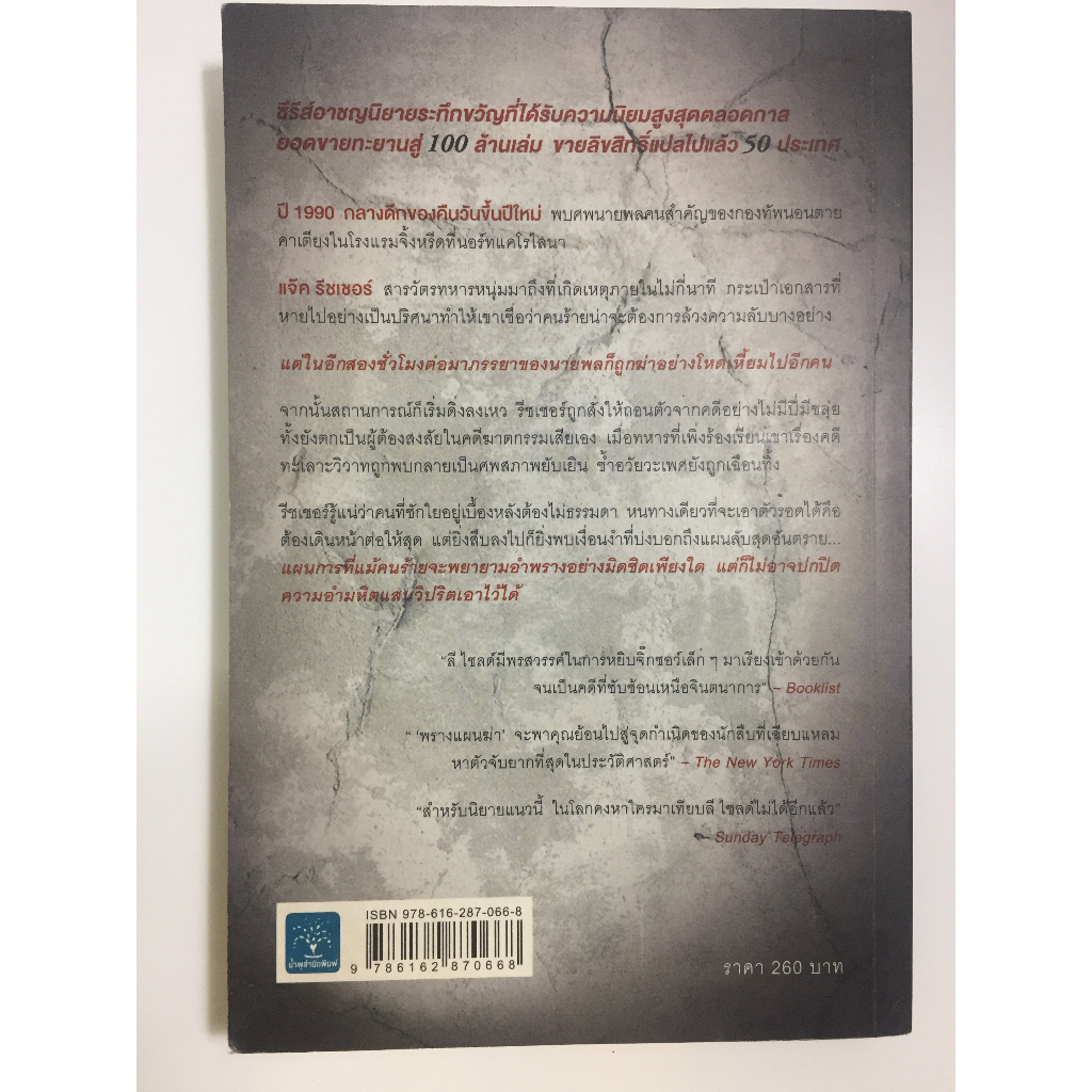 แจ๊ค รีชเชอร์(jack reacher),พรางแผนฆ่า : The Enemy,นิยายแปลแนวฆาตกรรม,สืบสวนสอบสวน ผู้เขียน:Lee Chil