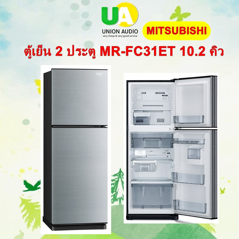 MITSUBISHI ตู้เย็น 2 ประตู MR-FC31ET แทนรุ่น MR-FC31ES 10.2คิว SSL สีเงิน ซิลกี้ซิลเวอร์ และ BR สีน้ำตาลคอปเปอร์ INVERTE