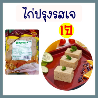 เนื้อไก่ปรุงรสเจ อาหารเจ โยตา มังสวิรัติ อาหารสดเจ เพื่อสุขภาพ Vegetarian Seasoned Chicken ขนาด 450 กรัม