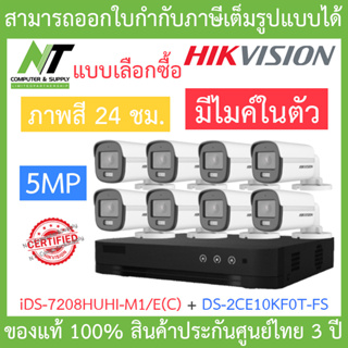 HIKVISION ชุดกล้องวงจรปิด 5MP ภาพสี 24 ชม. มีไมค์ในตัว รุ่น iDS-7208HUHI-M1/E(C) + DS-2CE10KF0T-FS BY N.T Computer