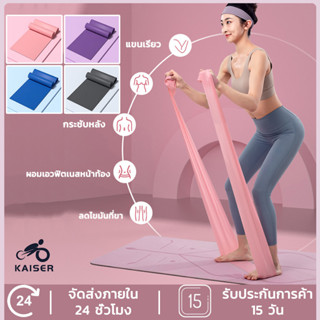 KAISER ยางยืดออกกำลังกาย ยางยืดพิลาทิส ยางยืดโยคะ Elastic Yoga Band ยางยืดออกกำลังกาย ช่วยลดไขมัน