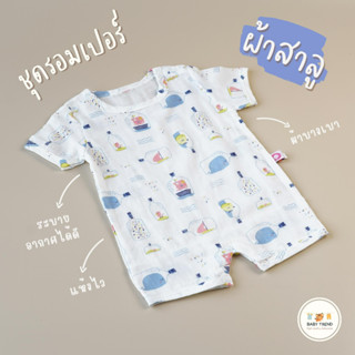 Babytrend ชุดเด็กอ่อน รอมเปอร์ผ้าสาลู โปร่งสบาย บางเบา ไม่ระคายเคืองผิว ทรงกระดุมสแน๊ปไหล่