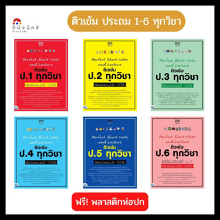 หนังสือ คู่มือเตรียมสอบ Perfect Short Note and Lecture ติวเข้ม ป.1,2,3,4,5,6 ทุกวิชา พิชิตข้อสอบมั่นใจ 100%