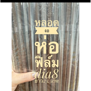 หลอดงอห่อฟิล์ม 8มิลยาว23.5ยกลัง5000เส้น