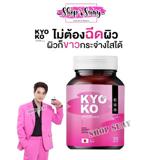 กลูต้าเคียวโกะ KYOKO Gluta collagen กลูต้าคอลลาเจน ผิวขาว กระจ่างใส ลดสิว ฝ้า กระ กลูต้า [ส่งฟรี+1แถม1]