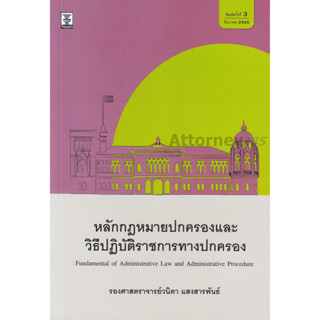 หลักกฎหมายปกครองและวิธีปฏิบัติราชการทางปกครอง วนิดา แสงสารพันธ์