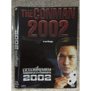 DVD THE CONMAN 2002. ดีวีดีหนังจีน เจาะเหลี่ยมคนโคตรคนเจาะโคตรคน 2002.