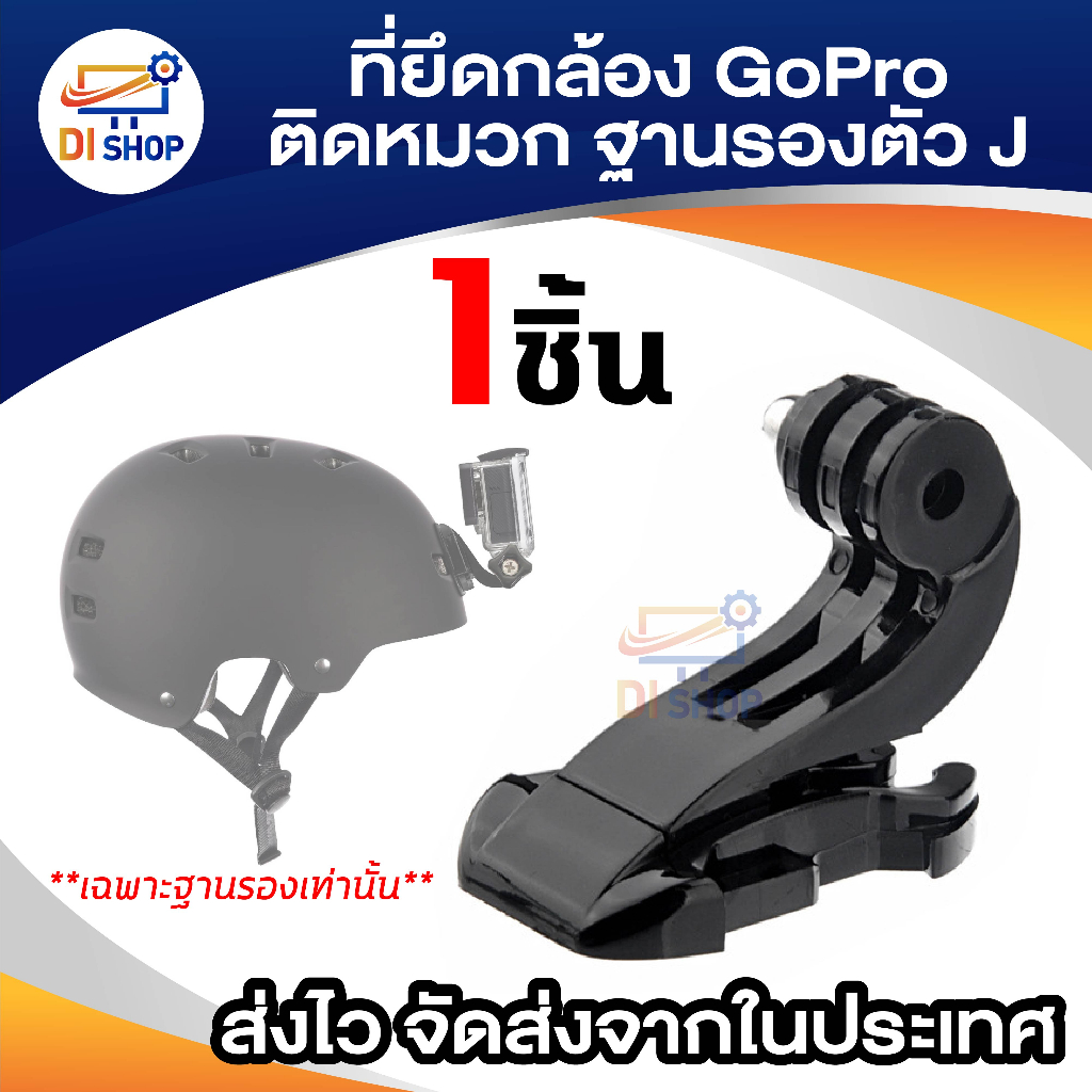 J-Hook Buckle สำหรับ SJ4000 SJCAM SJ5000 อุปกรณ์เสริมกล้อง ขายึดกล้องติดหมวก ติดหมวก ขาจับกล้องgopro