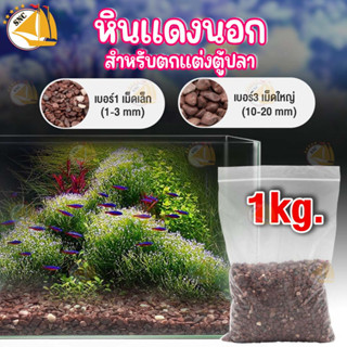 หินแดงนอก หินตกแต่งตู้ปลาสวยงาม สวนถาด รองพื้นตู้ปลา ขนาด 1kg.