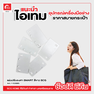 แผ่นปรับองศา SMART สีขาว SCG