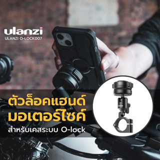 Ulanzi O-LOCK Motorcycle Stand  ขาตั้งกล้องมือถือ ล็อคแฮนด์มอเตอร์ไซค์ Barfly handlebar แบบแม่เหล็ก บาร์ฟาย