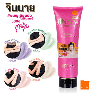 #JINNAI จินนาย โลชั่นน้ำหอม พร้อมปรับผิวขาว 250g. กันน้ำ SPF30 PA+++(แพคแก็จใหม่)