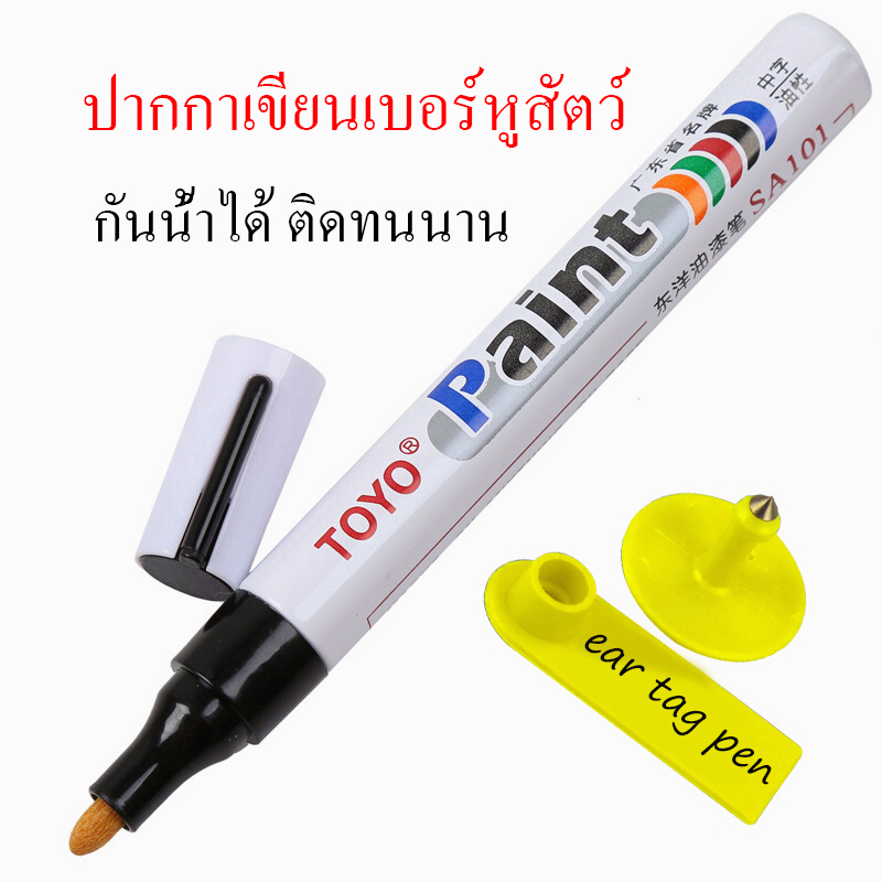ป้ายกาเขียนเบอร์หูหมู วัว แพะ แกะ ปากกาเขียนป้าย ปากกาป้ายทะเบียน กันแดด กันน้ำ สีสดมองชัด ติดทนนาน