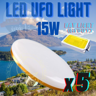 Luna LED UFO Light E27 หลอดไฟ UFO หน้ากว้าง 9.5 เซนติเมตร ให้แสงสว่างรอบด้าน 15W (แพ็ค 5 ชิ้น) แสงขาว/แสงเหลือง