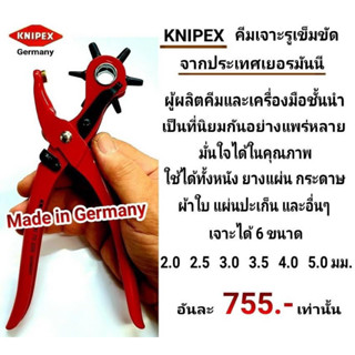 KNIPEX คีมเจาะรู คีมเจาะรูเข็มขัด เผลิตจากเยอรมันนี