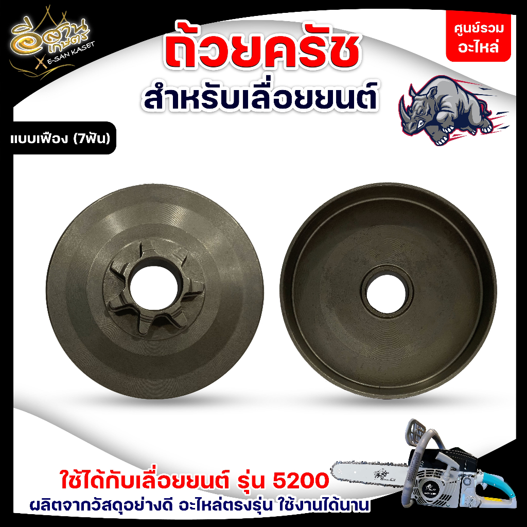 ถ้วยสเตอร์เฟือง,ถ้วยสเตอร์แหวน รุ่น 5200,5800 ( 7ฟัน) เลื่อยโซ่ ,ถ้วยคลัท ,ถ้วยคลัช อะไหล่เลื่อยยนต์