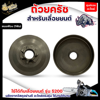 ถ้วยสเตอร์เฟือง,ถ้วยสเตอร์แหวน รุ่น 5200 ,5800 ( 7 ฟัน )เลื่อยโซ่ ,ถ้วยคลัท ,ถ้วยคลัช อะไหล่เลื่อยยนต์ อย่างดี