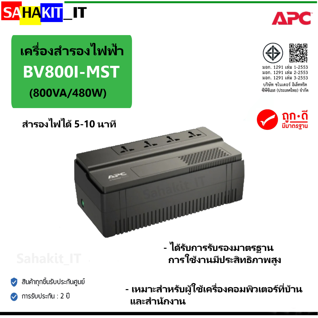 เครื่องสำรองไฟ APC (UPS คุณภาพสูง) รุ่น BV800I-MST (800VA/480W)