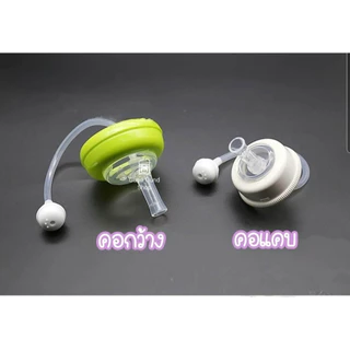 มาใหม่สีชา หลอดหัดดื่ม เปลี่ยนขวดนมคอกว้าง / คอแคบ พีเจ้น/เอเว้นท์คลาสสิค/นุ๊ก ให้เป็นขวดหัดดื่ม