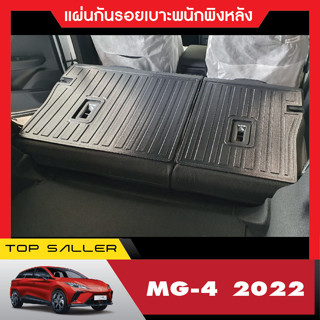 MG4 2023  5ประตู แผ่นกันรอยเบาะ พนักพิงหลัง (2ชิ้น) กันรอยเบาะ ยึดติดด้วยเทปกาว 3M แท้ ของแต่ง ชุดแต่ง ประดับยนต์