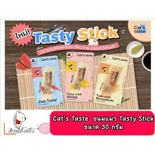 Cats Taste ทูน่าแท่ง ขนมแมว ขนาด 30 g. ( * 1 ซอง )