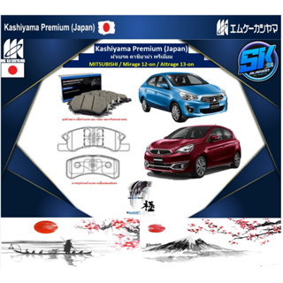 ผ้าเบรค หน้า-หลัง Kashiyama Japan พรีเมี่ยม MITSUBISHI / Mirage 12-on / Attrage 13-on (รวมส่งแล้ว)