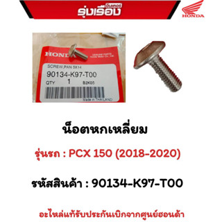 น็อตหกเหลี่ยม(กรู 5x14) รุ่นรถ PCX150 (2018-2020)  รหัสสินค้า 90134-K97-T00 อะไหร่แท้รับประกันเบิกจากศูนย์ฮอนด้า