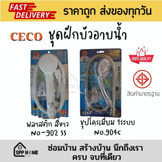 CECO ชุดฝักบัวอาบน้ำ มีมาตรฐาน มอก. แบบพลาสติกสีขาวABSอย่างดี  และแบบชุปโครเมี่ยม คุณภาพดี ราคาถูก