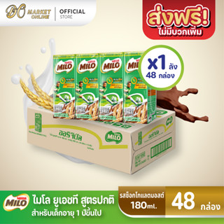 [ส่งฟรี X 1 ลัง] ไมโล นมยูเอชที รสช็อกโกแลตมอลต์ นมไมโล 170 มล. (ยกลัง 1 ลัง : รวม 48กล่อง)