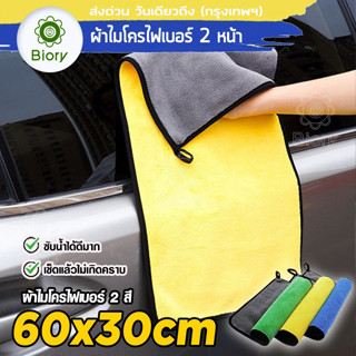 Biory ผืนใหญ่ 60x30 cm ผ้าไมโครไฟเบอร์ Premium  ซับน้ำดีแห้งไว ผ้าซับน้ำ ผ้าเช็ดรถ ผ้าเช็ดน้ำยา (1ชิ้น) 405 ส่งฟรี ^SA