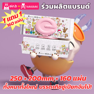 [ซื้อ 1แถม1] Ein.b บรรดาทิชชู่เปียกจัมโบ้ ผ้าฝ้าย100%แผ่นใหญ่  250*200mm ทุกแผ่นขนาดใหญ่และหนาเหมือนผ้าขนหนู 2ห่อ160แผ่น