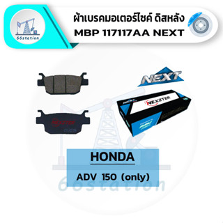 NEXZTER 117117AA ผ้าเบรคหลัง HONDA ADV150 เบรค ผ้าเบรค ผ้าเบรคมอเตอร์ไซค์ ปั้มเบรค อะไหล่มอเตอร์ไซค์