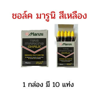 ดินสอสี ช็อคเขียนยาง  Maruni  มี 10 แท่ง สีเหลือง เขียนเหล็ก เขียนโลหะต่างๆ เขียนยางพารา