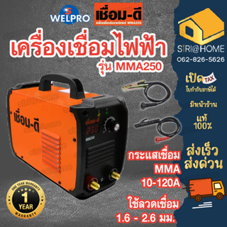 เชื่อม-ดี ตู้เชื่อม ตู้เชื่อมอินเวอร์เตอ MMA 250 by Welpro เครื่องเชื่อม