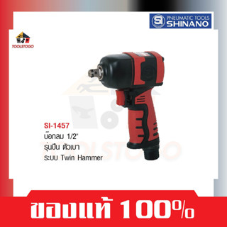 SHINANO บ็อกลม SI 1457 ขนาด 1/2" ทรงปืน เบา Twin Hammer เครื่องมือช่าง Air Tools เครื่องมือลม บล็อกลม บ๊อกลม บล๊อคลม