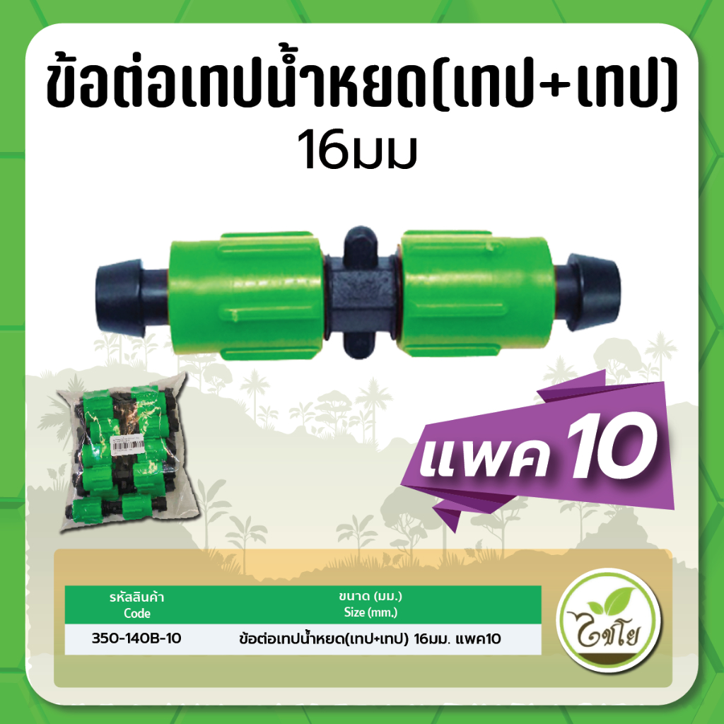 ข้อต่อเทปน้ำหยด ข้อต่อน้ำหยด ต่อเทปน้ำหยด+เทปน้ำหยด ขนาด 16 มม. แบบเกลียวล็อค จำนวน แพค 10 ตัว